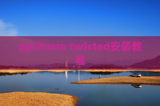 pycharm twisted安装教程