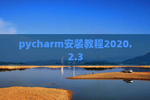 pycharm安装教程2020.2.3 pycharm安装教程2020.2.3